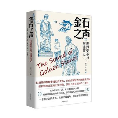 金石之声(世界变革与演讲简史)瞿泽仁普通大众世界史中世纪史历史书籍