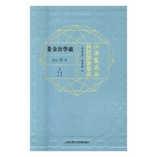 江南制造局科技译著集成：矿学冶金卷：第叁分册：21  书 冯立昇 9787312041631 传记 书籍