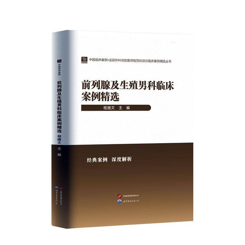 正版包邮 前列腺及生殖男科临床案例精选 程继文主编 世界图书出版 医学卫生 诊断处理 临床决策分析实践操作技能培养