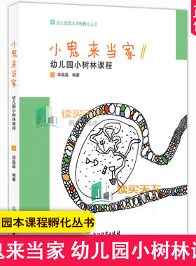 正版包邮 小鬼来当家 幼儿园小树林课程 幼儿园园本课程孵化丛书 沈颖洁须晶晶 园长幼师学前教育课程游戏设计书籍老师用书