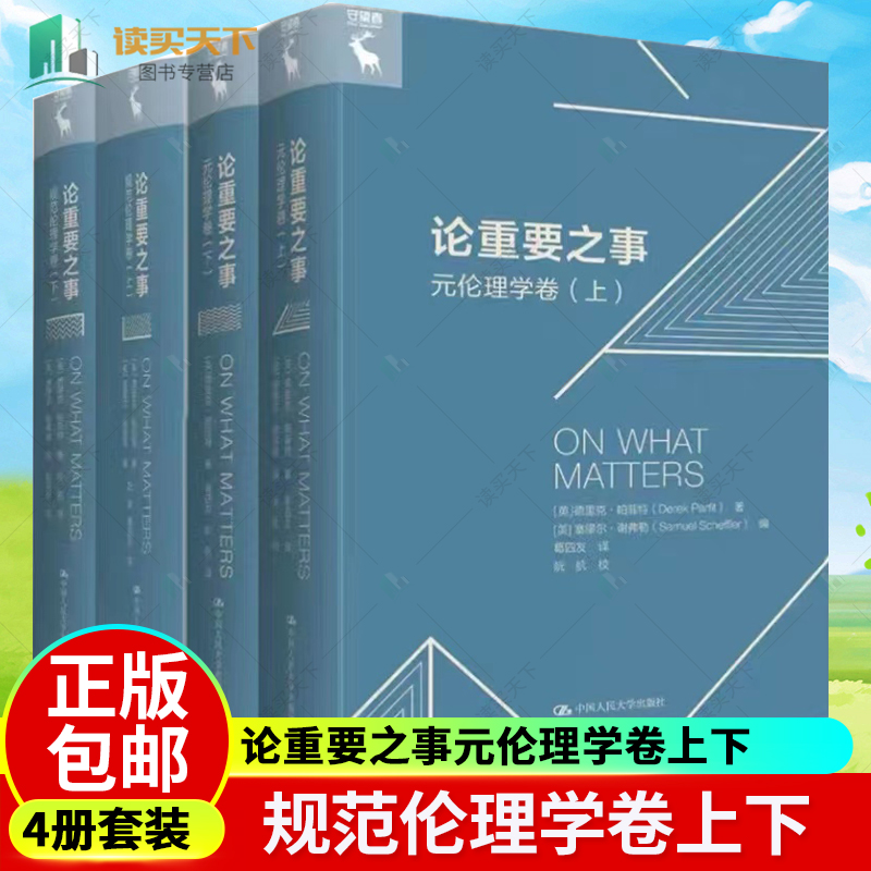 正版包邮 全4册 论重要之事元伦理学卷上下+规范伦理学卷上下 德里克·帕菲特 塞穆尔·谢弗勒编 中国人民大学出版社 书籍
