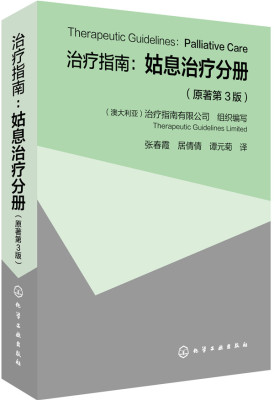 正版 治疗指南-姑息治疗分册(原著第3版) 治疗指南有限公司组织写 治疗学 书籍