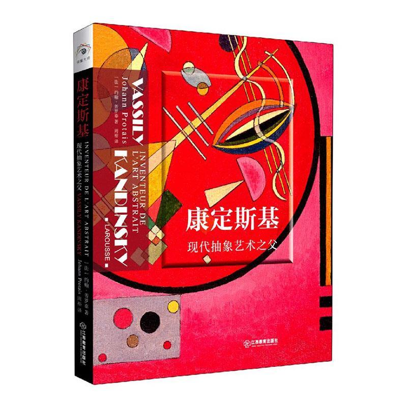 康定斯基:现代抽象艺术之父:inventeur de lart abstrait约翰·普罗