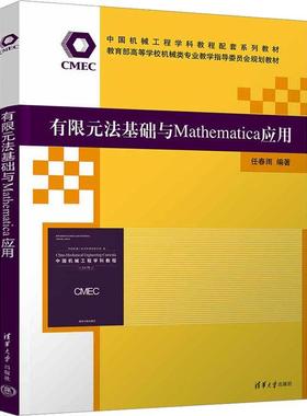 有限元法基础与Mathematica应用任春雨  自然科学书籍