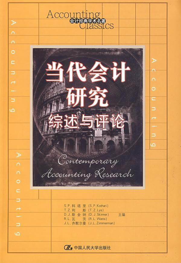 当代会计研究综述与评论  书 科塔里等 9787300104553 经济 书籍