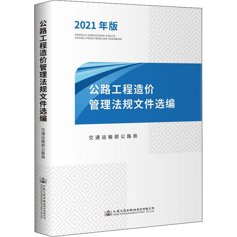 公路工程造价管理法规文件选编(2021年版)交通运输部公路局普通大众道路工程建筑造价管理法规汇中国自由组套书籍