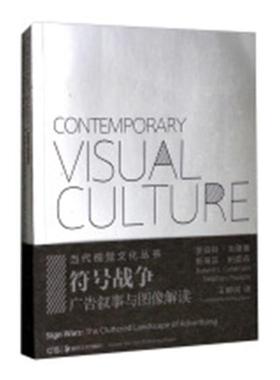 符号战争:广告叙事与图像解读:cluttered landscape of advertising罗伯特·戈德曼 广告学研究管理书籍