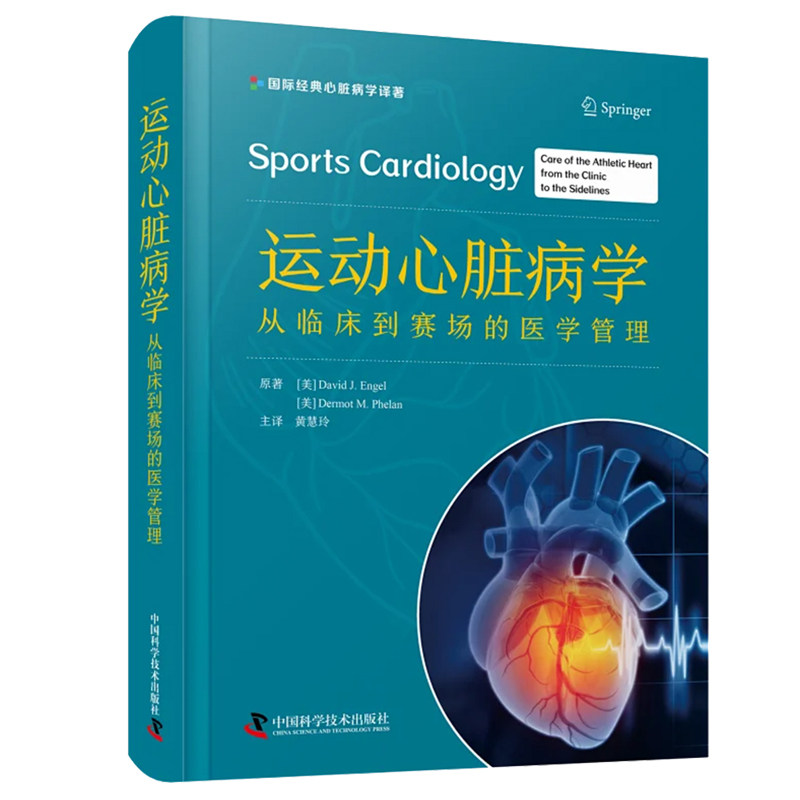 正版包邮 运动心脏病学 从临床到赛场的医学管理 黄慧玲 译 中国科学技术出版社9787523603161