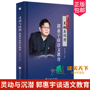 正版包邮 灵动与沉潜 郭惠宇谈语文教育 郭惠宇 中小学教辅书籍 安徽师范大学出版社 9787567659155
