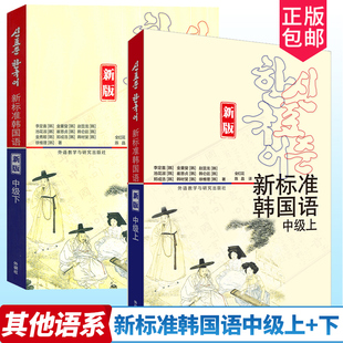 任选】 新版新标准韩国语初级中级 教材练习册(上下册) 庆熙大学韩语教材全套 零基础韩国语学习韩语自学入门教程成人学韩语的书