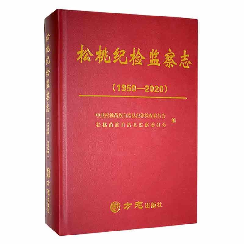松桃纪志（1950-2020）中共松桃苗族自治县纪律检查委员  政治书籍