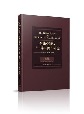 全球空间与“”研究:海港卷:Seaport volume曹小曙 合作研究经济书籍