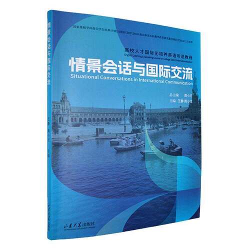 正版包邮 情景会话与国际交流 9787560783932 周小兰 山东大学出版社 外语 书籍