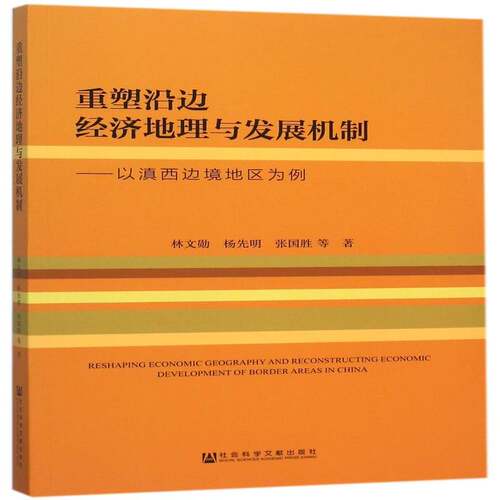 重塑沿边经济地理与发展机制:以滇西边境地区为例:developm9787509782514 林文勋社会科学文献出版社经济区域经济发展研究云南书籍