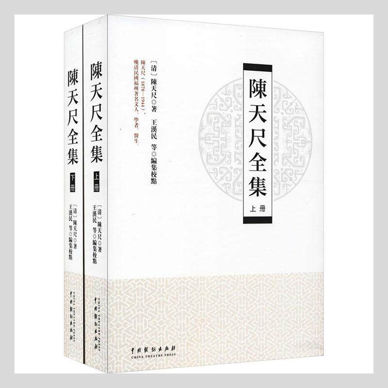 陈天尺全集(上下)陈汉民普通大众古典文学作品综合集中国清代文学书籍
