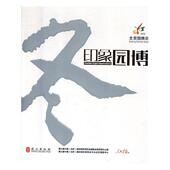 园林博览会世界摄影集工业技术书籍 写组 印象园博 冬