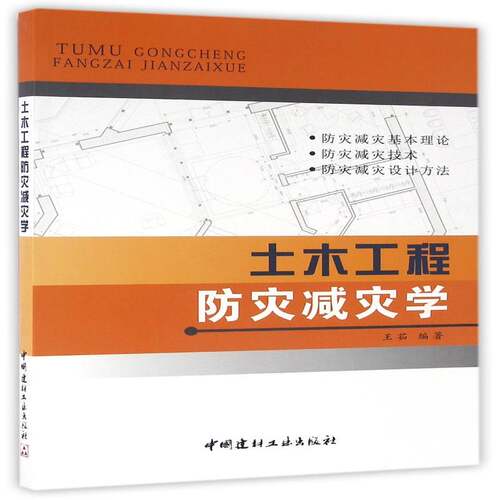 土木工程防灾减灾学9787802273962 王茹中国建材工业出版社建筑 书籍