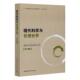 书 探索与反思 张华夏 9787520367523 书籍 现代科学与伦理世界 哲学 道德哲学