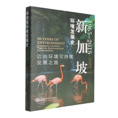 新加坡环境发展史:1965-2015:迈向环境可持续发展之旅:Singapore's journey to9787313326034 陈荣顺上海交通大学出版社图书 书籍