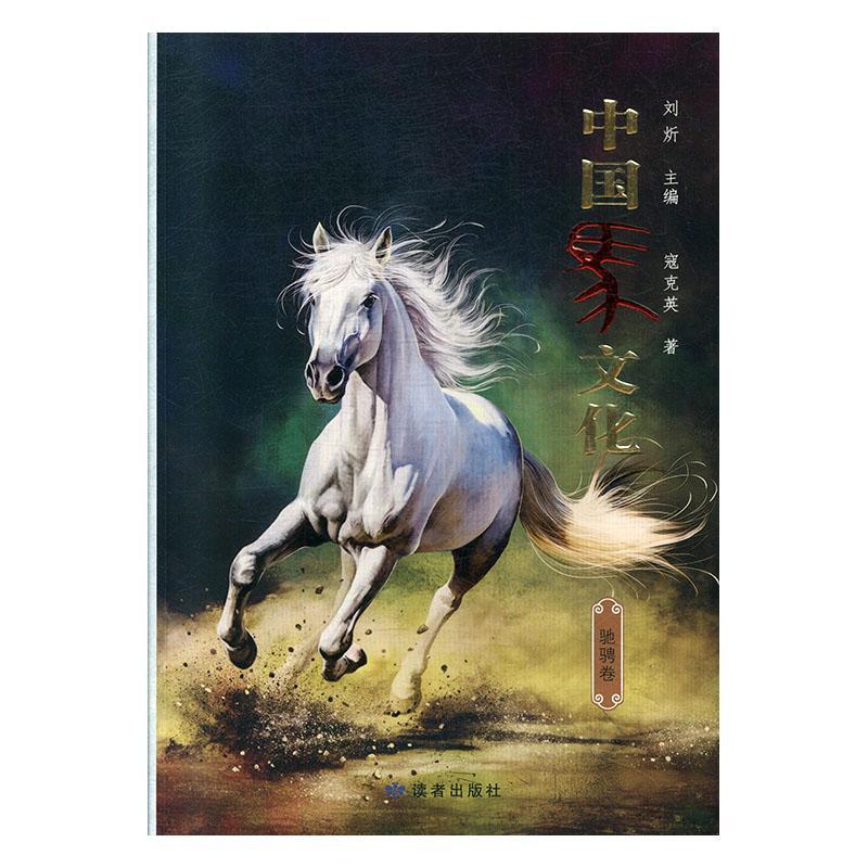 中国马文化·驰骋卷 书寇克英 自然科学 书籍