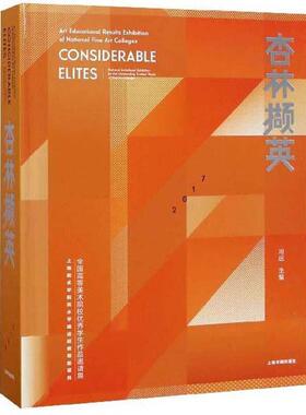 杏林撷英:全国高等美术院校学生作品邀请展:National invitational exhibition for the outstan冯远 美术作品集中国现代艺术书籍