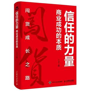 正版包邮信任的力量 商业成功的本质 闯货成长之路 9787115685766 十点 人民邮电出版社