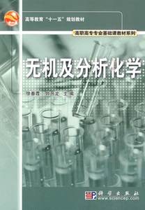 无机及分析化学书徐春霞 9787030270740自然科学书籍