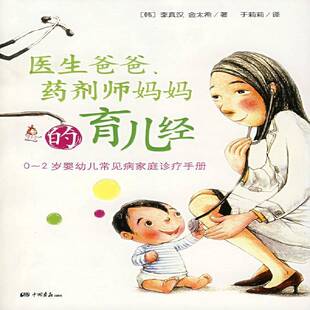 药剂师育儿经 社育儿与家教 李真汉中国画报出版 书籍 2岁婴幼儿常见病家庭诊疗手册9787802201552 医生爸爸