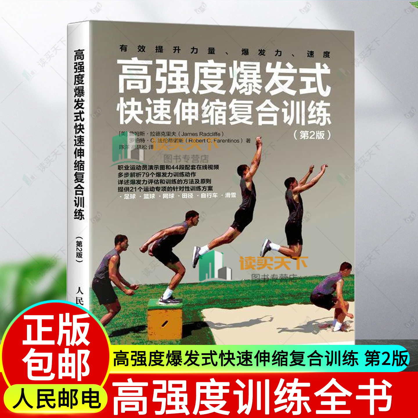 正版 高强度爆发式快速伸缩复合训练 第2二版 高强度训练全书 力量训练计划 爆发力训练 速度训练 快速伸缩复合训练方案设计书籍