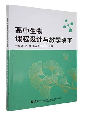 高中生物课程设计与教学改革9787559138545 刘付香辽宁科学技术出版社中小学教辅 书籍