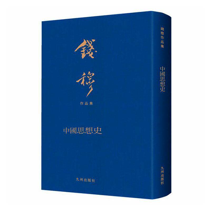 中国思想史9787510890031 钱穆九州出版社图书 书籍