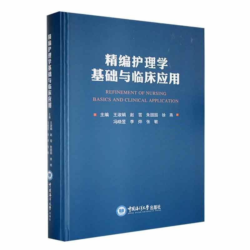精编护理学基础与临床应用王淑娟 医药卫生书籍