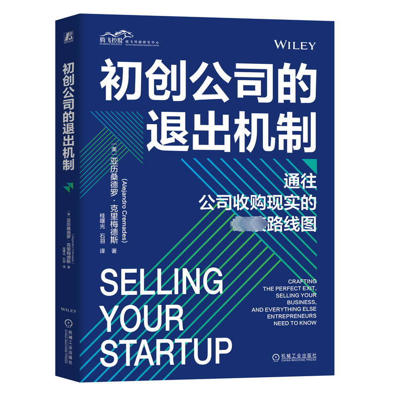 初创公司的退出机制:crafting the perfect exit, selling your business, and everything else亚历桑德罗·克里梅德斯  管理书籍