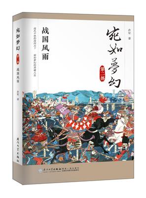 宛如梦幻：部：战国风雨赤军 日本历史通俗读物历史书籍