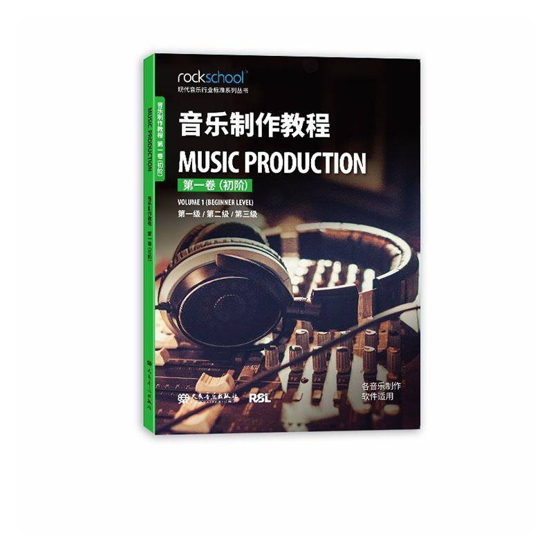 音乐制作教程:一卷:初阶:Volume 1:一级/级/三级9787103070901 人民音乐出版社图书 书籍