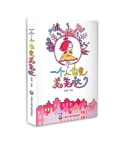 一个人也要美美哒  书 彭彭 9787552008821 小说 书籍