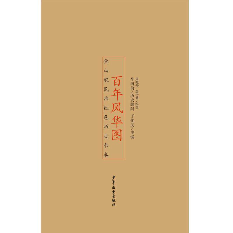 风华图:金山农民画红色历史长卷于化民普通大众农民画作品集中国现代艺术书籍