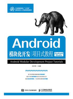 正版 Android模块化开发项目式教程（Android Studio） 郑丹青 计算机类 书籍