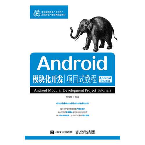 正版 Android模块化开发项目式教程（Android Studio） 郑丹青 计算机类 书籍