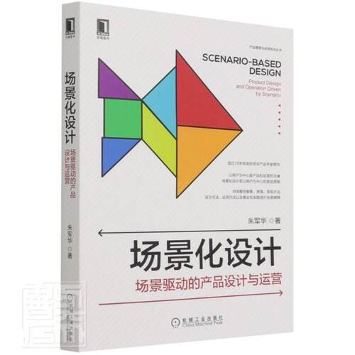 场景化设计:场景驱动的产品设计与运营:product design and operation driven by scenari朱军华普通大众电子商务视觉设计管理书籍