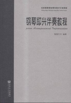 钢琴即兴伴奏教程  书 智园行方 9787103051139 艺术 书籍