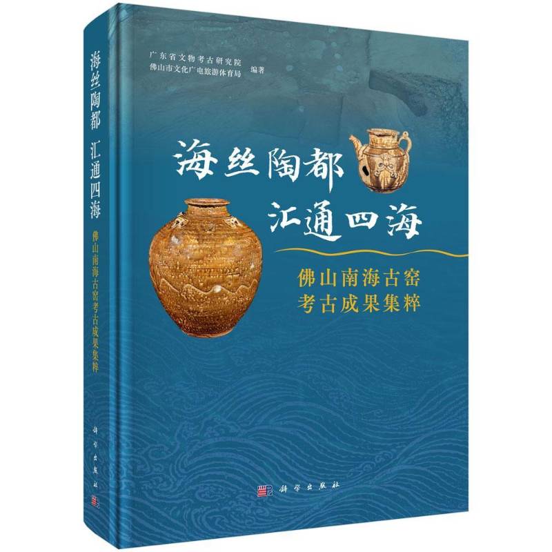 海丝陶都 汇通四海:山南海古窑考古成果集粹9787030838902 广东省文物考古研究院科学出版社图书 书籍
