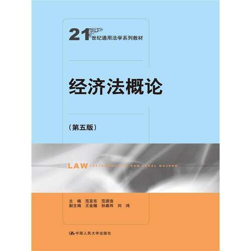 经济法概论9787300329949 范亚东中国人民大学出版社法律 书籍