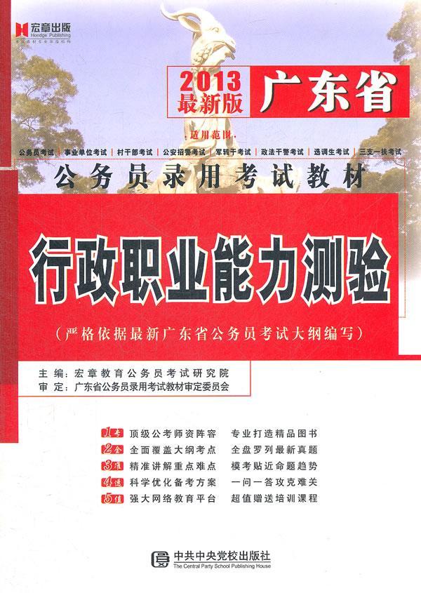 2012广东省公务员录用考试教材《行政职业能力测验》  书 宏章教育公务员考试研究院 9787503544026 考试 书籍