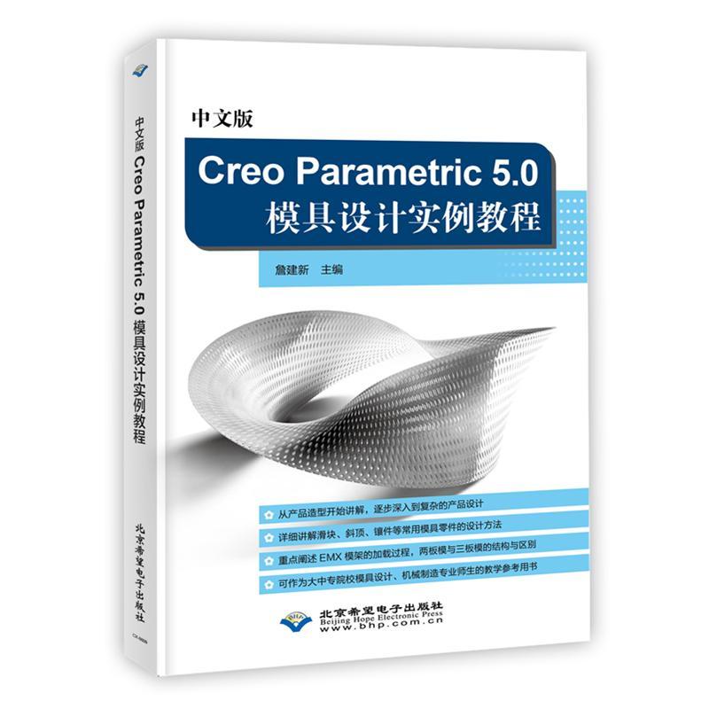 中文版Creo Parametric 5.0模具设计实例教程 书詹建新 工业技术 书籍 书籍/杂志/报纸 计算机辅助设计和工程（新） 原图主图