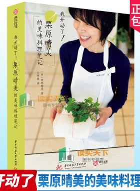 【正版】我开动了 栗原晴美的美味料理笔记 烹饪书籍地道日式料理汤面条米饭豆腐海鲜肉类寿司蔬菜甜品日式美食烹调方法制作