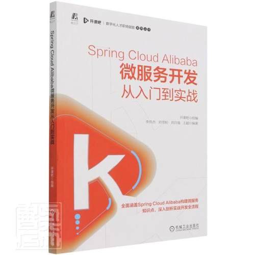 Spring Cloud Alibaba微服务开发从入门到实战开课吧普通大众互联网络网络服务器计算机与网络书籍