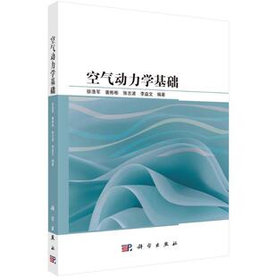 正版包邮 空气动力学基础 徐浩军 裴彬彬 张志波 李益文 9787030765451 科学出版社