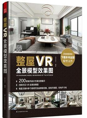 整屋VR全景模型效果图(精)者_创艺设计责_赵研刘屹立普通大众住宅室内装饰设计图集建筑书籍