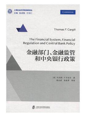 金融部门、金融监管和中央银行政策托马斯·卡吉尔 金融机构研究经济书籍